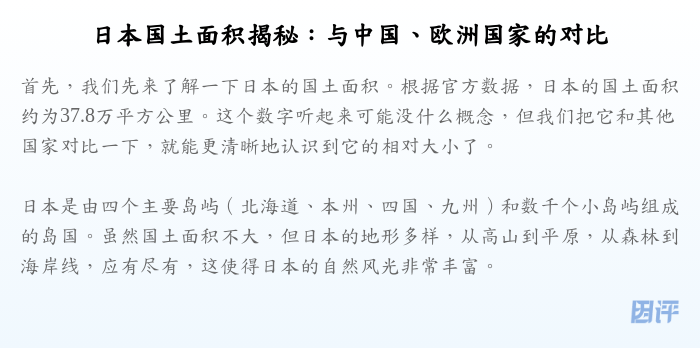 日本国土面积揭秘:与中国、欧洲国家的对比