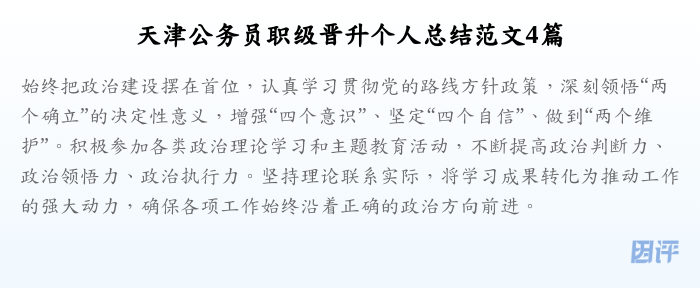 天津公务员职级晋升个人总结范文4篇