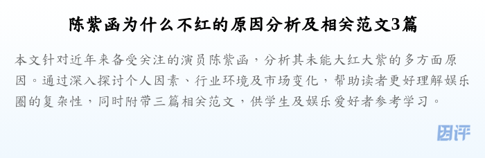 陈紫函为什么不红的原因分析及相关范文3篇