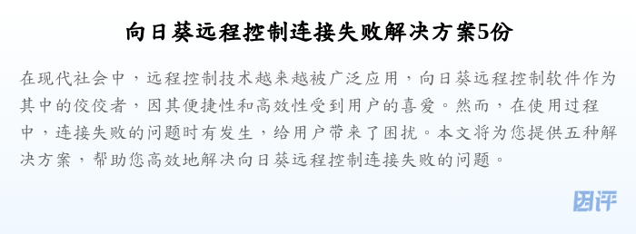 向日葵远程控制连接失败解决方案5份
