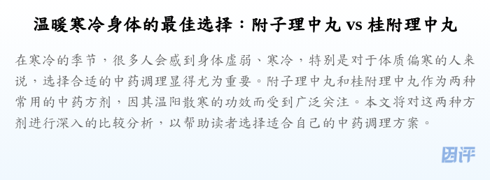 温暖寒冷身体的最佳选择:附子理中丸 vs 桂附理中丸