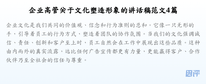 企业高管关于文化塑造形象的讲话稿范文4篇