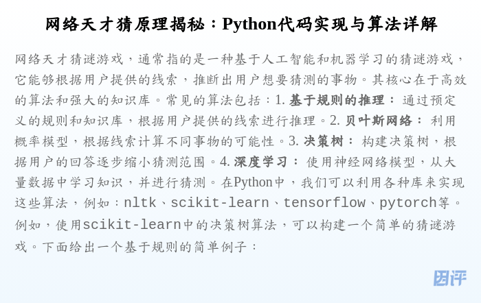网络天才猜原理揭秘:Python代码实现与算法详解