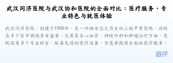 武汉同济医院与武汉协和医院的全面对比:医疗服务、专业特色与就医体验