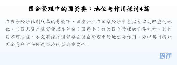 国企管理中的国资委:地位与作用探讨4篇