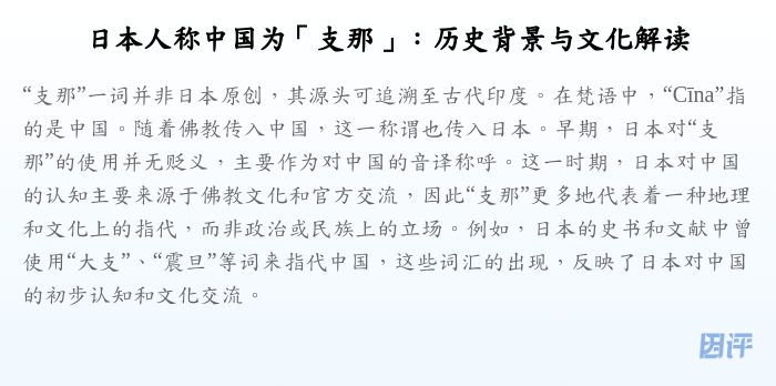 日本人称中国为「支那」:历史背景与文化解读