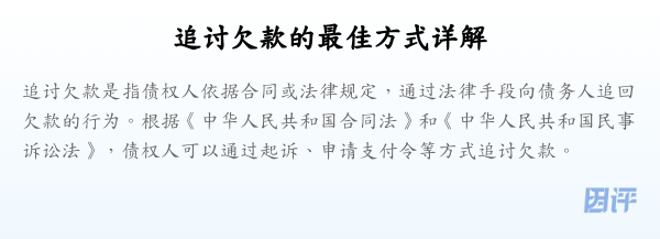 追讨欠款的最佳方式详解