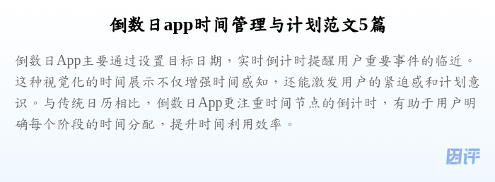 倒数日app时间管理与计划范文5篇