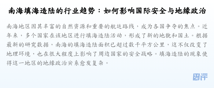 南海填海造陆的行业趋势:如何影响国际安全与地缘政治
