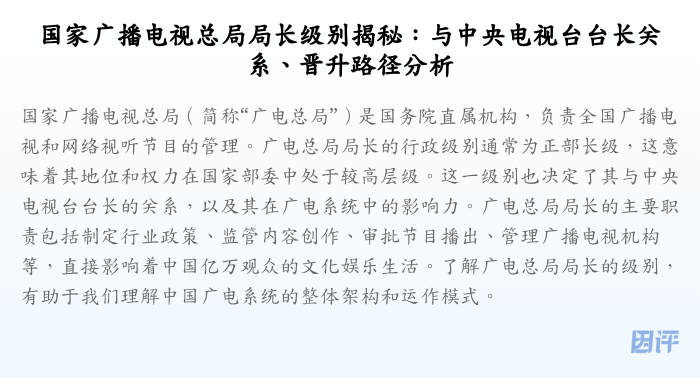 国家广播电视总局局长级别揭秘:与中央电视台台长关系、晋升路径分析