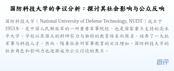 国防科技大学的争议分析:探讨其社会影响与公众反响