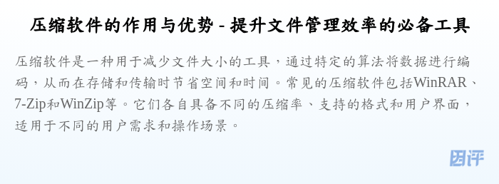 压缩软件的作用与优势 - 提升文件管理效率的必备工具