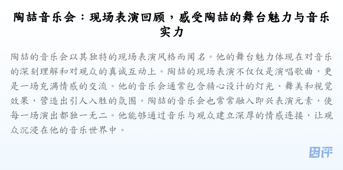 陶喆音乐会:现场表演回顾,感受陶喆的舞台魅力与音乐实力