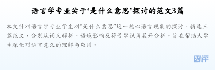 语言学专业关于‘是什么意思’探讨的范文3篇