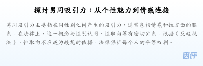 探讨男同吸引力:从个性魅力到情感连接