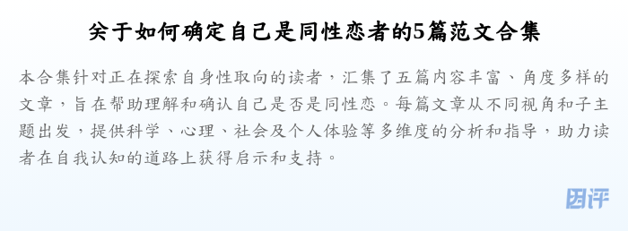 关于如何确定自己是同性恋者的5篇范文合集