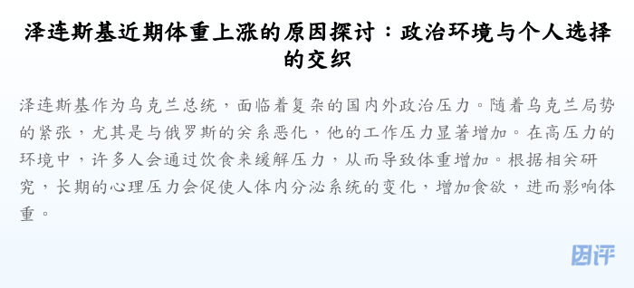 泽连斯基近期体重上涨的原因探讨:政治环境与个人选择的交织