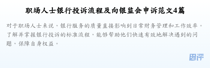 职场人士银行投诉流程及向银监会申诉范文4篇