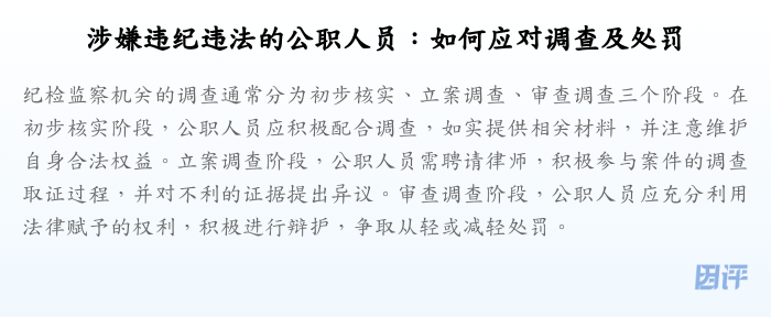 涉嫌违纪违法的公职人员:如何应对调查及处罚
