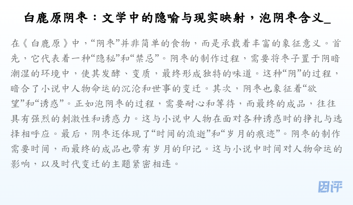 白鹿原阴枣:文学中的隐喻与现实映射,泡阴枣含义_