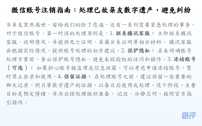 微信账号注销指南:处理已故亲友数字遗产,避免纠纷
