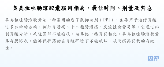 奥美拉唑肠溶胶囊服用指南:最佳时间、剂量及禁忌