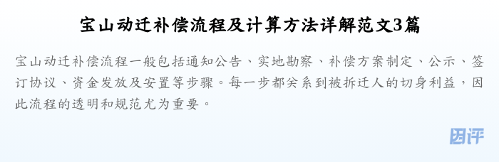 宝山动迁补偿流程及计算方法详解范文3篇