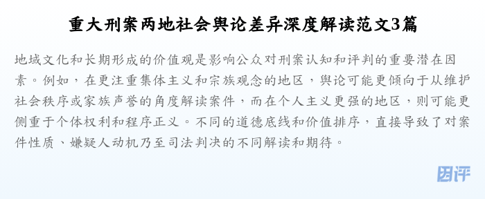 重大刑案两地社会舆论差异深度解读范文3篇