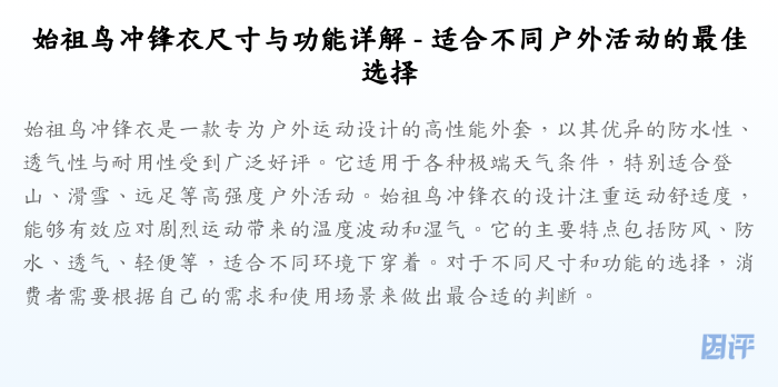 始祖鸟冲锋衣尺寸与功能详解 - 适合不同户外活动的最佳选择