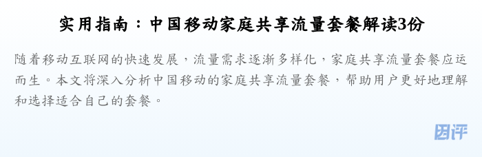 实用指南:中国移动家庭共享流量套餐解读3份