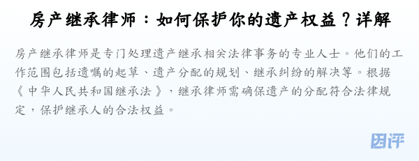 房产继承律师:如何保护你的遗产权益?详解