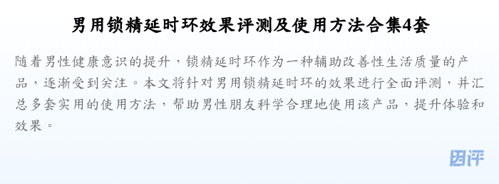 男用锁精延时环效果评测及使用方法合集4套