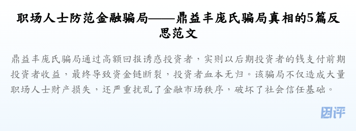 职场人士防范金融骗局——鼎益丰庞氏骗局真相的5篇反思范文