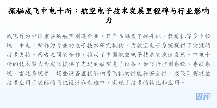 探秘成飞中电十所:航空电子技术发展里程碑与行业影响力