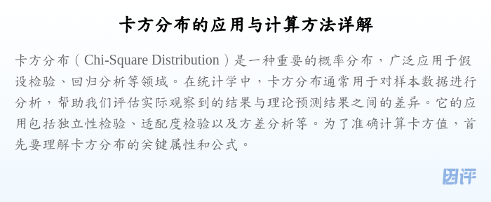 卡方分布的应用与计算方法详解