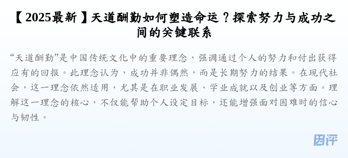 【2025最新】天道酬勤如何塑造命运?探索努力与成功之间的关键联系