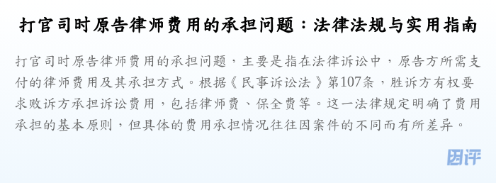 打官司时原告律师费用的承担问题:法律法规与实用指南