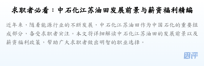 求职者必看:中石化江苏油田发展前景与薪资福利精编