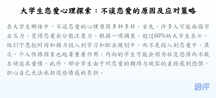 大学生恋爱心理探索:不谈恋爱的原因及应对策略
