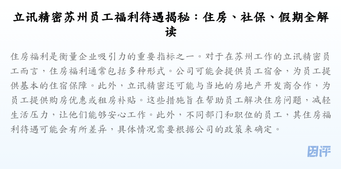 立讯精密苏州员工福利待遇揭秘:住房、社保、假期全解读