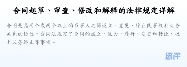 合同起草、审查、修改和解释的法律规定详解