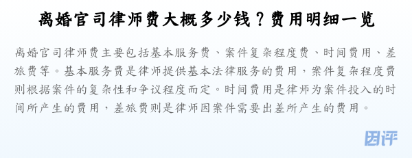 离婚官司律师费大概多少钱?费用明细一览