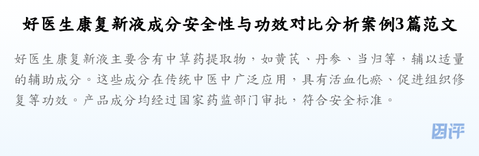 好医生康复新液成分安全性与功效对比分析案例3篇范文