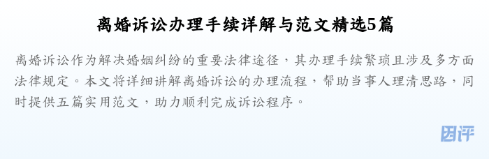 离婚诉讼办理手续详解与范文精选5篇