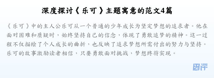 深度探讨《乐可》主题寓意的范文4篇
