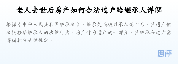 老人去世后房产如何合法过户给继承人详解