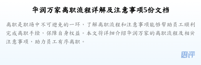 华润万家离职流程详解及注意事项5份文档