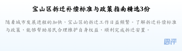 宝山区拆迁补偿标准与政策指南精选3份