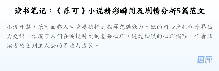 读书笔记:《乐可》小说精彩瞬间及剧情分析5篇范文