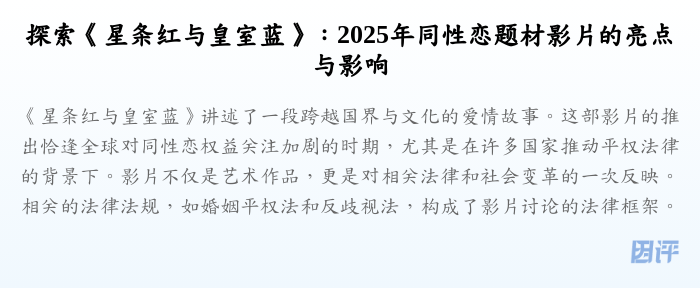 探索《星条红与皇室蓝》:2025年同性恋题材影片的亮点与影响